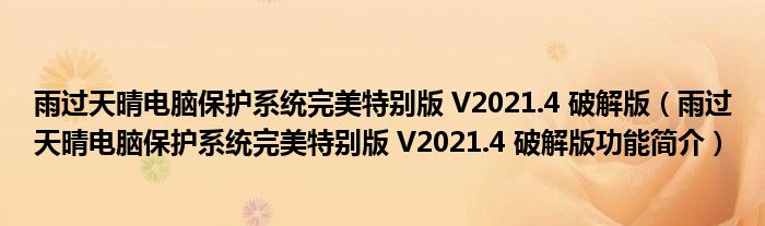 雨过天晴电脑保护系统完美特别版 V2021.4 破解版【雨过天晴电脑保护系统完美特别版 V2021.4 破解版功能简介】