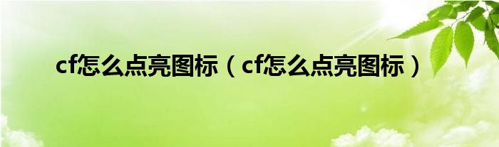 cf怎么点亮图标【cf怎么点亮图标】