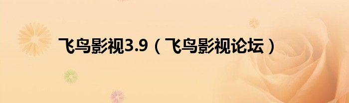 飞鸟影视3.9【飞鸟影视论坛】