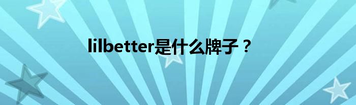 lilbetter是什么牌子？