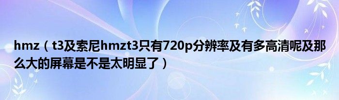 hmz【t3及索尼hmzt3只有720p分辨率及有多高清呢及那么大的屏幕是不是太明显了】