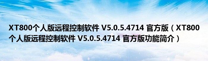 XT800个人版远程控制软件 V5.0.5.4714 官方版【XT800个人版远程控制软件 V5.0.5.4714 官方版功能简介】