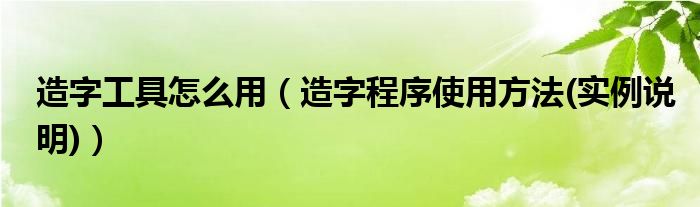 造字工具怎么用【造字程序使用方法(实例说明)】