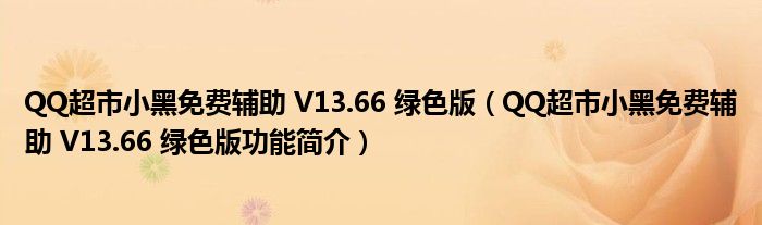 QQ超市小黑免费辅助 V13.66 绿色版【QQ超市小黑免费辅助 V13.66 绿色版功能简介】