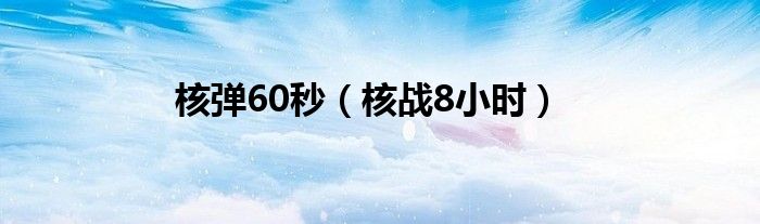 核弹60秒【核战8小时】