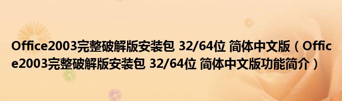 Office2003完整破解版安装包 32/64位 简体中文版【Office2003完整破解版安装包 32/64位 简体中文版功能简介】