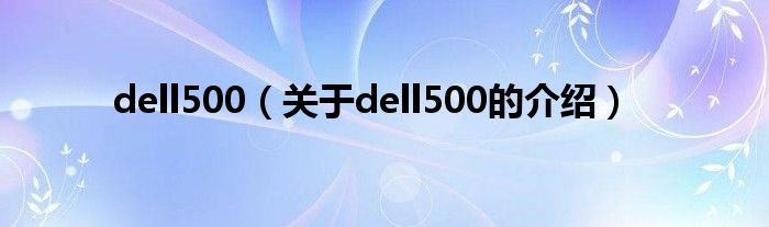 dell500【关于dell500的介绍】