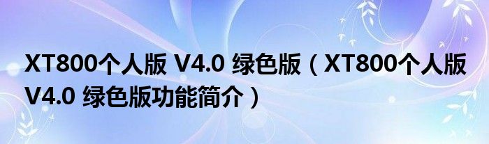 XT800个人版 V4.0 绿色版【XT800个人版 V4.0 绿色版功能简介】