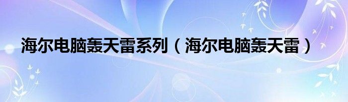 海尔电脑轰天雷系列【海尔电脑轰天雷】