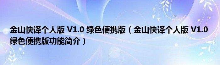 金山快译个人版 V1.0 绿色便携版【金山快译个人版 V1.0 绿色便携版功能简介】