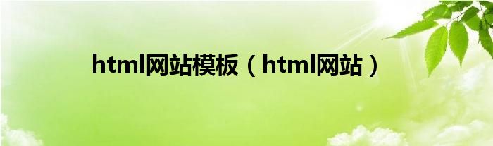 html网站模板【html网站】