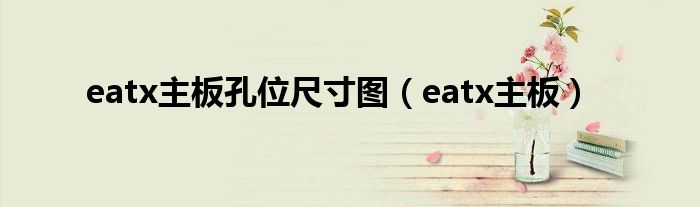 eatx主板孔位尺寸图【eatx主板】