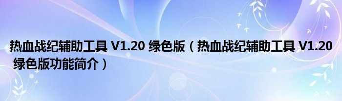 热血战纪辅助工具 V1.20 绿色版【热血战纪辅助工具 V1.20 绿色版功能简介】