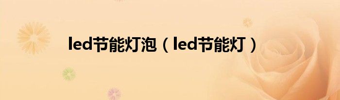 led节能灯泡【led节能灯】