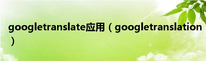 googletranslate应用【googletranslation】