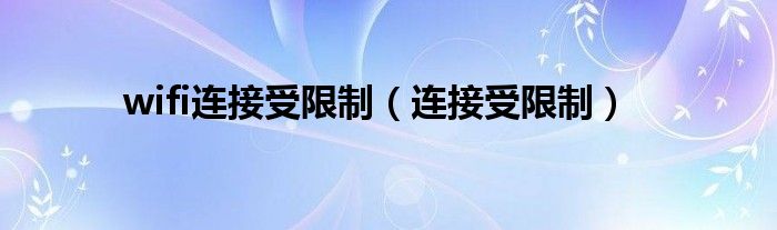 wifi连接受限制【连接受限制】