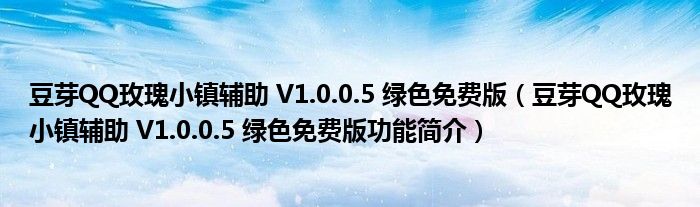 豆芽QQ玫瑰小镇辅助 V1.0.0.5 绿色免费版【豆芽QQ玫瑰小镇辅助 V1.0.0.5 绿色免费版功能简介】