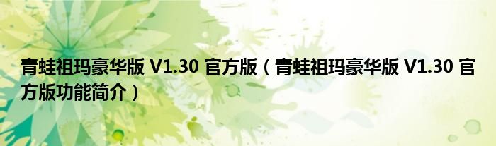 青蛙祖玛豪华版 V1.30 官方版【青蛙祖玛豪华版 V1.30 官方版功能简介】