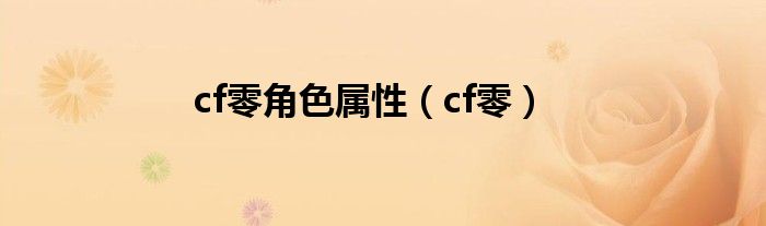 cf零角色属性【cf零】