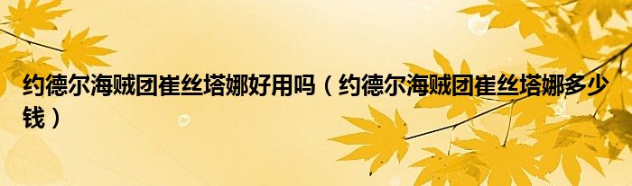 约德尔海贼团崔丝塔娜好用吗【约德尔海贼团崔丝塔娜多少钱】