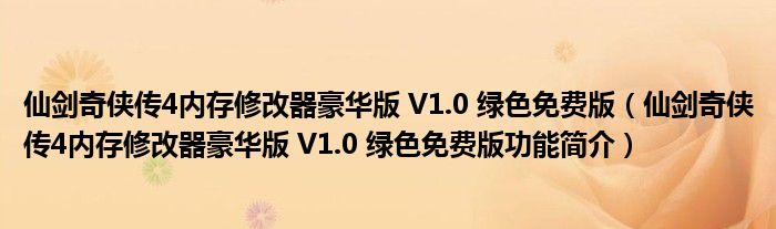 仙剑奇侠传4内存修改器豪华版 V1.0 绿色免费版【仙剑奇侠传4内存修改器豪华版 V1.0 绿色免费版功能简介】