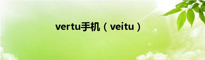 vertu手机【veitu】