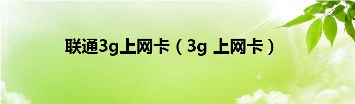 联通3g上网卡【3g 上网卡】