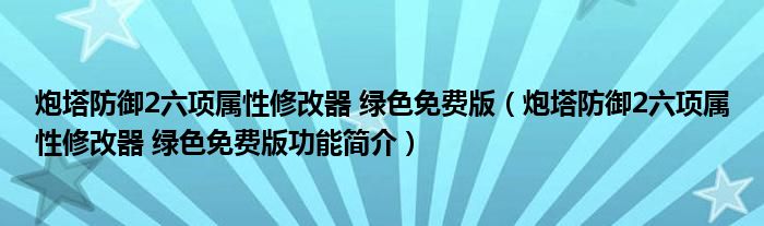 炮塔防御2六项属性修改器 绿色免费版【炮塔防御2六项属性修改器 绿色免费版功能简介】