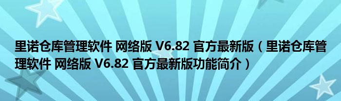 里诺仓库管理软件 网络版 V6.82 官方最新版【里诺仓库管理软件 网络版 V6.82 官方最新版功能简介】