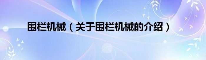 围栏机械【关于围栏机械的介绍】