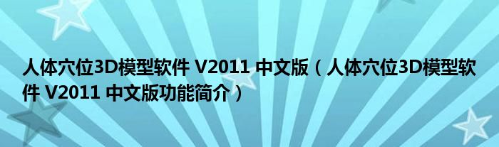 人体穴位3D模型软件 V2011 中文版【人体穴位3D模型软件 V2011 中文版功能简介】