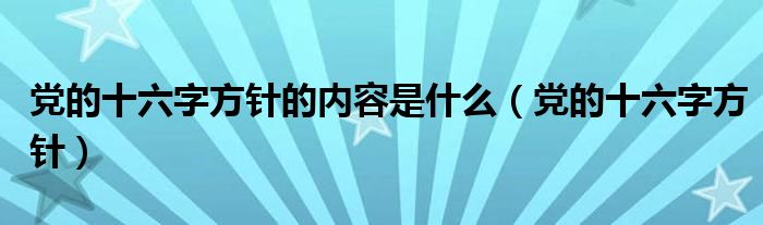 党的十六字方针的内容是什么【党的十六字方针】