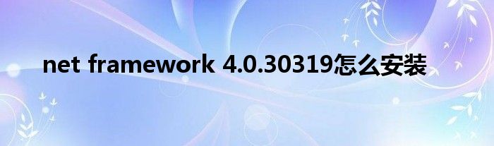 net framework 4.0.30319怎么安装