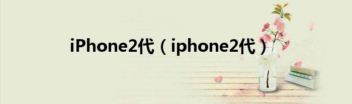 iPhone2代【iphone2代】