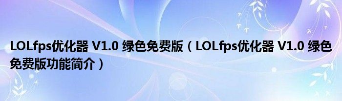 LOLfps优化器 V1.0 绿色免费版【LOLfps优化器 V1.0 绿色免费版功能简介】