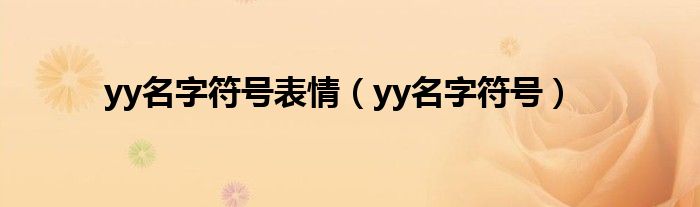 yy名字符号表情【yy名字符号】