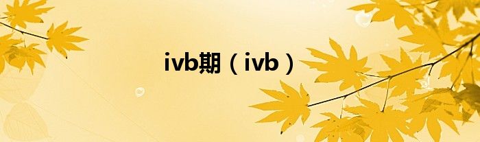 ivb期【ivb】