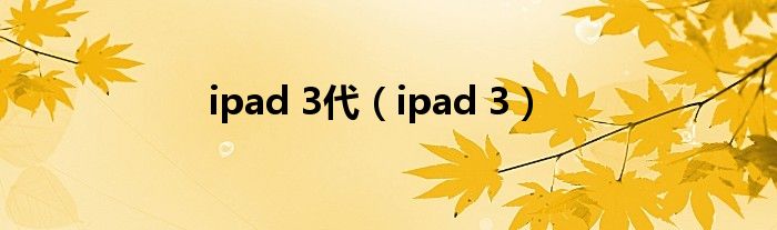 ipad 3代【ipad 3】