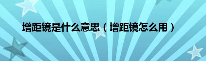 增距镜是什么意思【增距镜怎么用】