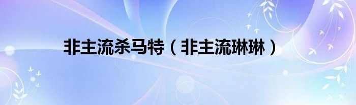 非主流杀马特【非主流琳琳】