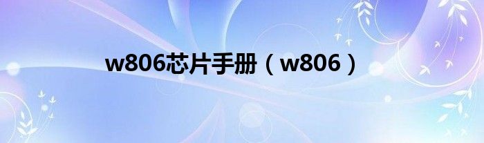 w806芯片手册【w806】