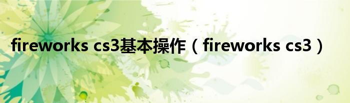 fireworks cs3基本操作【fireworks cs3】