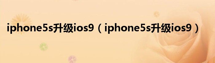 iphone5s升级ios9【iphone5s升级ios9】