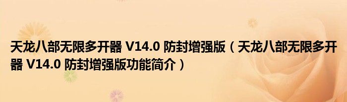 天龙八部无限多开器 V14.0 防封增强版【天龙八部无限多开器 V14.0 防封增强版功能简介】