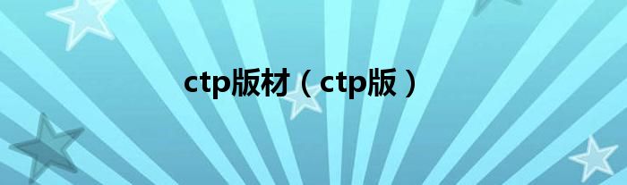 ctp版材【ctp版】