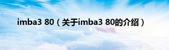 imba3 80【关于imba3 80的介绍】