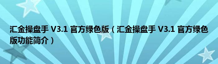 汇金操盘手 V3.1 官方绿色版【汇金操盘手 V3.1 官方绿色版功能简介】