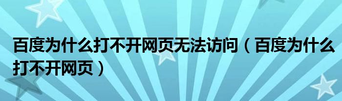 百度为什么打不开网页无法访问【百度为什么打不开网页】