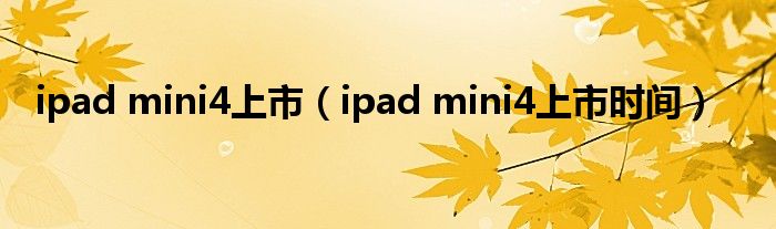 ipad mini4上市【ipad mini4上市时间】