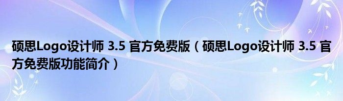 硕思Logo设计师 3.5 官方免费版【硕思Logo设计师 3.5 官方免费版功能简介】